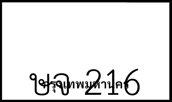 ษจ 216
